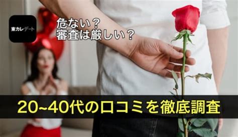 東カレデートのリアルな評判とは！20代〜40代の口。